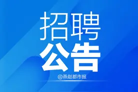 最新公告！河北5家机关事业单位遴选公务人员图片