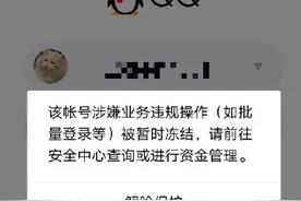 一大批QQ账号被无故冻结，网友们炸锅了图片