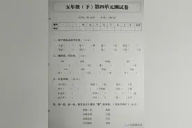 五年级语文下册：第四单元测试卷，综合性强，值得一练图片