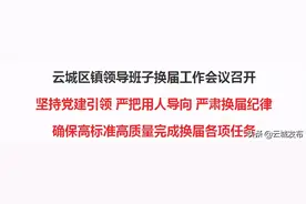 云城区部署推进镇领导班子换届工作图片