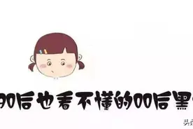 00后居然看不上90后？如何看待这种鄙视链现象？图片