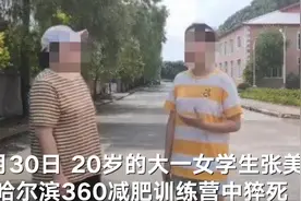 实地探访猝死女生减肥训练营：已“人去院空”图片