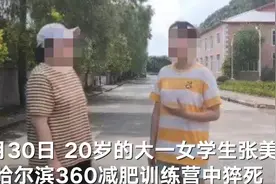 实地探访猝死女生减肥训练营：已“人去院空”图片