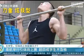 引体向上能做几个？江苏大一新生体测：超1/3男生1个都做不了图片