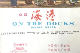 革命样板戏《海港》剧本 中国唱片出版社1967年录制版图片