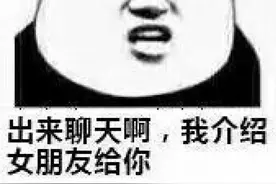 表情包 | 出来聊天啊我介绍女朋友给你图片