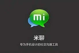米聊关停了，变身“中国版Clubhouse”又回来了？图片