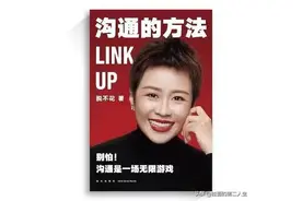 《沟通的方法》：拐弯抹角的中国式沟通，这个女人帮你对症下药图片