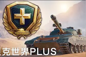 10级坦克下放8级！Plus专属战车WZ-113-II重振C系荣耀图片