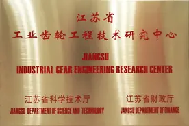 “江苏省工业齿轮工程技术研究中心”落户南高齿图片