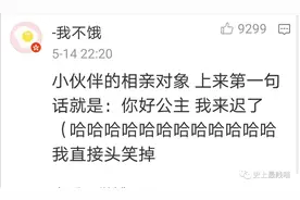 热门话题；你遇到最搞笑的相亲经历是什么？图片