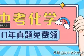 化学老师熬夜整理的近10年陕西中考真题，拿走不谢！图片