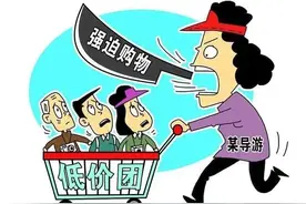 低价旅游团为啥屡禁不止，到底怎么回事！图片