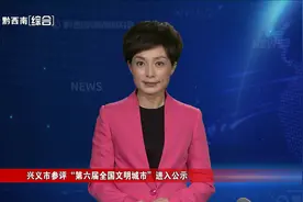 兴义市参评“第六届全国文明城市”进入公示图片