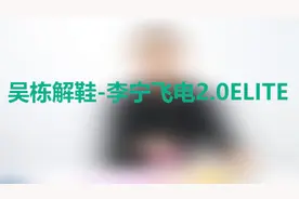 剖开跑鞋看究竟-国产最贵李宁飞电2视频封面