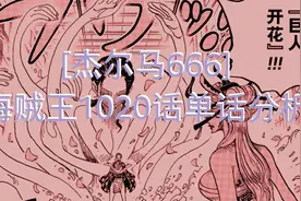 海贼王1020话《罗宾VS.布莱克玛利亚》单话分析及考据解读图片