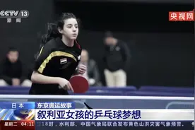 叙利亚12岁乒乓球小将获邀来中国训练，她说最喜欢的运动员是丁宁图片