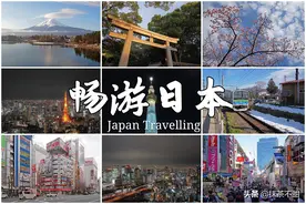 畅游日本！13天踏足日本大街小巷！经典线路超棒规划！图片