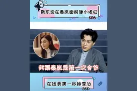 靳东谈与秦岚首次合作，直言女方太泼辣，自己委屈得像小媳妇图片