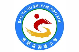 星星火炬 代代相传——延安市宝塔区实验小学第三届少代会 暨少工委成立大会图片