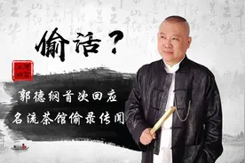 郭德纲首次回应“偷活”传闻！暗讽对方没能耐，真相打了谁的脸？图片