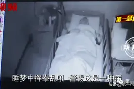 男子梦到别人追杀他，出现剧烈肢体动作，医生称这是一种病图片