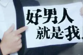 好男人VS坏男人图片