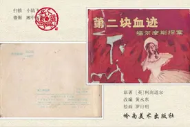 小人书（岭南版）：福尔摩斯探案集-第二块血迹图片