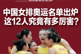 解码国家队 | 中国女排奥运名单出炉 这12人究竟有多厉害？图片