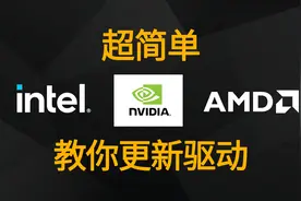 一看就会，教你更新Intel、AMD、Nvidia驱动图片