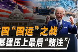 揭秘美国“基建”致命缺陷！负债爆表、成本激增，最后仍需求中国图片