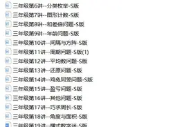 小学奥数3-6年级讲义图片