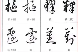 「愙斋书法」草书常见易错字比较表图片
