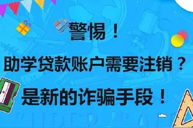警惕！声称助学贷款账户需要注销是新的诈骗手段图片