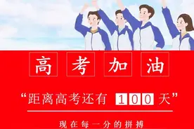 超燃！ 拼百日酬壮志 ，誓圆梦铸辉煌图片