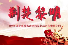 初心之地！黎明曙光！1949年5月，省委省政府湖北军区在孝昌诞生图片