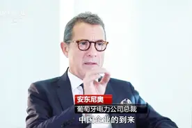 中资2009年欧洲金融危机曾出手营救？中葡合作为中欧合作树立样板视频封面