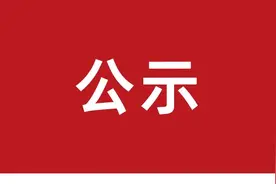 今起公示！有你认识的吗？图片