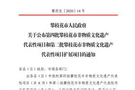 攀枝花市人民政府公布攀枝花市第四批市级非遗项目图片