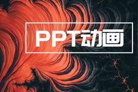 你PPT里的跑车，入场动画也太帅了吧图片
