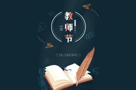 洁新·洗福莱有一份教师节惊喜活动礼图片