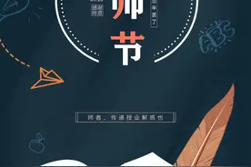洁新·洗福莱有一份教师节惊喜活动礼图片