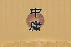 《中庸》“执其两端，用其中于民”，被误解最多的一句话图片