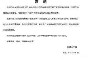 汉堡王发布声明回应315晚会曝光：问题餐厅隶属同一加盟商图片