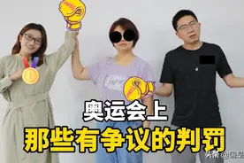 国是说奥运 | 落地一脚出界、压着对手游泳，盘点奥运会上那些有争议的判罚图片