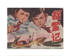 连环画——《捉鳖记》，贵州人民出版社1983年，王金泰画图片