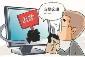 苹果用户注意了！需警惕以代客退款为名的网络操作图片