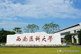 19年四川高考625分，填报失误被西南医科大学二本录取，浪费107分图片