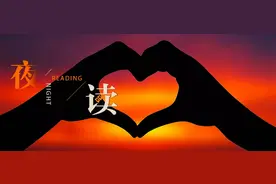 【夜读 · 散文】余生，请多指教图片