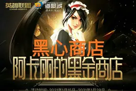 阿卡丽黑心商店变良心？“两款限定皮肤上架，出BUG了吗？”图片